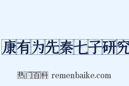 康有为先秦七子研究是什么意思的图片